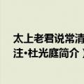 太上老君说常清静经注·杜光庭（关于太上老君说常清静经注·杜光庭简介）