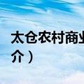 太仓农村商业银行（关于太仓农村商业银行简介）