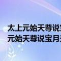 太上元始天尊说宝月光皇后圣母天尊孔雀明王经（关于太上元始天尊说宝月光皇后圣母天尊孔雀明王经简介）