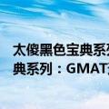 太傻黑色宝典系列：GMAT逻辑指导大全（关于太傻黑色宝典系列：GMAT逻辑指导大全简介）