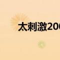 太刺激2007（关于太刺激2007简介）