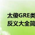 太傻GRE类比反义大全（关于太傻GRE类比反义大全简介）