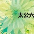 太公六韬（关于太公六韬简介）