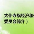 太仆寺旗经济和信息化委员会（关于太仆寺旗经济和信息化委员会简介）