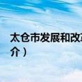 太仓市发展和改革委员会（关于太仓市发展和改革委员会简介）