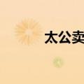 太公卖面（关于太公卖面简介）