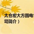 太仓宏大方圆电气有限公司（关于太仓宏大方圆电气有限公司简介）