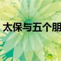 太保与五个朋友（关于太保与五个朋友简介）