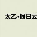 太乙·假日云天（关于太乙·假日云天简介）