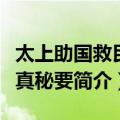 太上助国救民总真秘要（关于太上助国救民总真秘要简介）