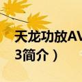 天龙功放AVR2113（关于天龙功放AVR2113简介）