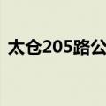 太仓205路公交（关于太仓205路公交简介）