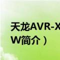 天龙AVR-X2200W（关于天龙AVR-X2200W简介）