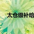 太仓级补给舰（关于太仓级补给舰简介）