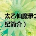 太乙仙魔录之灵飞纪（关于太乙仙魔录之灵飞纪简介）