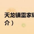 天龙镇雷家硐小学（关于天龙镇雷家硐小学简介）