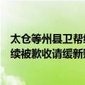 太仓等州县卫帮续被歉收请缓新赋折（关于太仓等州县卫帮续被歉收请缓新赋折简介）