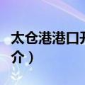 太仓港港口开发区（关于太仓港港口开发区简介）