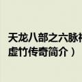 天龙八部之六脉神剑、虚竹传奇（关于天龙八部之六脉神剑、虚竹传奇简介）