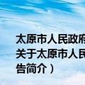 太原市人民政府办公室2020年政府信息公开工作年度报告（关于太原市人民政府办公室2020年政府信息公开工作年度报告简介）