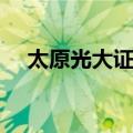 太原光大证券（关于太原光大证券简介）