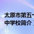 太原市第五十五中学校（关于太原市第五十五中学校简介）