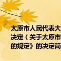 太原市人民代表大会常务委员会关于修改《太原市限制养犬的规定》的决定（关于太原市人民代表大会常务委员会关于修改《太原市限制养犬的规定》的决定简介）