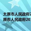 太原市人民政府2018年政府信息公开工作年度报告（关于太原市人民政府2018年政府信息公开工作年度报告简介）