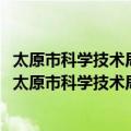 太原市科学技术局2020年政府信息公开工作年度报告（关于太原市科学技术局2020年政府信息公开工作年度报告简介）