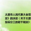 太原市人民代表大会常务委员会关于废止《太原市受理公民权益纠纷投诉分工的若干规定》的决定（关于太原市人民代表大会常务委员会关于废止《太原市受理公民权益纠纷投诉分工的若干规定》的决定简介）