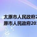 太原市人民政府2014年政府信息公开工作年度报告（关于太原市人民政府2014年政府信息公开工作年度报告简介）