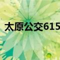 太原公交615路（关于太原公交615路简介）