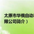 太原市华俄自动装备有限公司（关于太原市华俄自动装备有限公司简介）