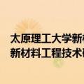 太原理工大学新材料工程技术研究中心（关于太原理工大学新材料工程技术研究中心简介）