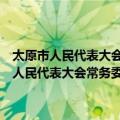 太原市人民代表大会常务委员会讨论决定重大事项的规定（关于太原市人民代表大会常务委员会讨论决定重大事项的规定简介）