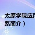 太原学院应用艺术系（关于太原学院应用艺术系简介）