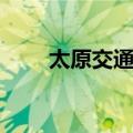 太原交通局（关于太原交通局简介）