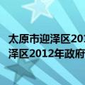 太原市迎泽区2012年政府信息公开年度报告（关于太原市迎泽区2012年政府信息公开年度报告简介）