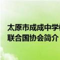 太原市成成中学模拟联合国协会（关于太原市成成中学模拟联合国协会简介）