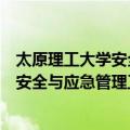 太原理工大学安全与应急管理工程学院（关于太原理工大学安全与应急管理工程学院简介）