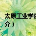 太原工业学院章程（关于太原工业学院章程简介）