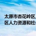 太原市杏花岭区人力资源和社会保障局（关于太原市杏花岭区人力资源和社会保障局简介）