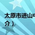 太原市进山中学校（关于太原市进山中学校简介）