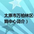 太原市万柏林区会计核算中心（关于太原市万柏林区会计核算中心简介）