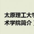 太原理工大学艺术学院（关于太原理工大学艺术学院简介）