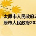 太原市人民政府2020年政府信息公开工作年度报告（关于太原市人民政府2020年政府信息公开工作年度报告简介）