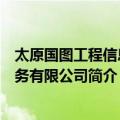 太原国图工程信息服务有限公司（关于太原国图工程信息服务有限公司简介）