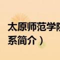 太原师范学院数学系（关于太原师范学院数学系简介）