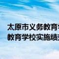 太原市义务教育学校实施绩效工资的意见（关于太原市义务教育学校实施绩效工资的意见简介）