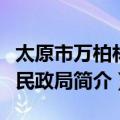 太原市万柏林区民政局（关于太原市万柏林区民政局简介）